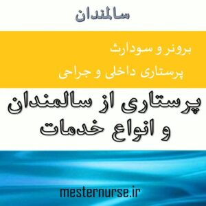 پاورپوینت پرستاری از سالمندان