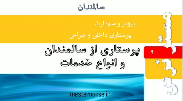 پاورپوینت پرستاری از سالمندان