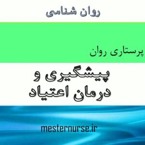 پاورپوینت پیشگیری و درمان اعتیاد