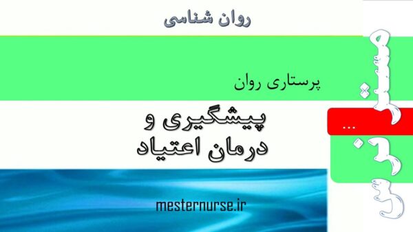 پاورپوینت پیشگیری و درمان اعتیاد