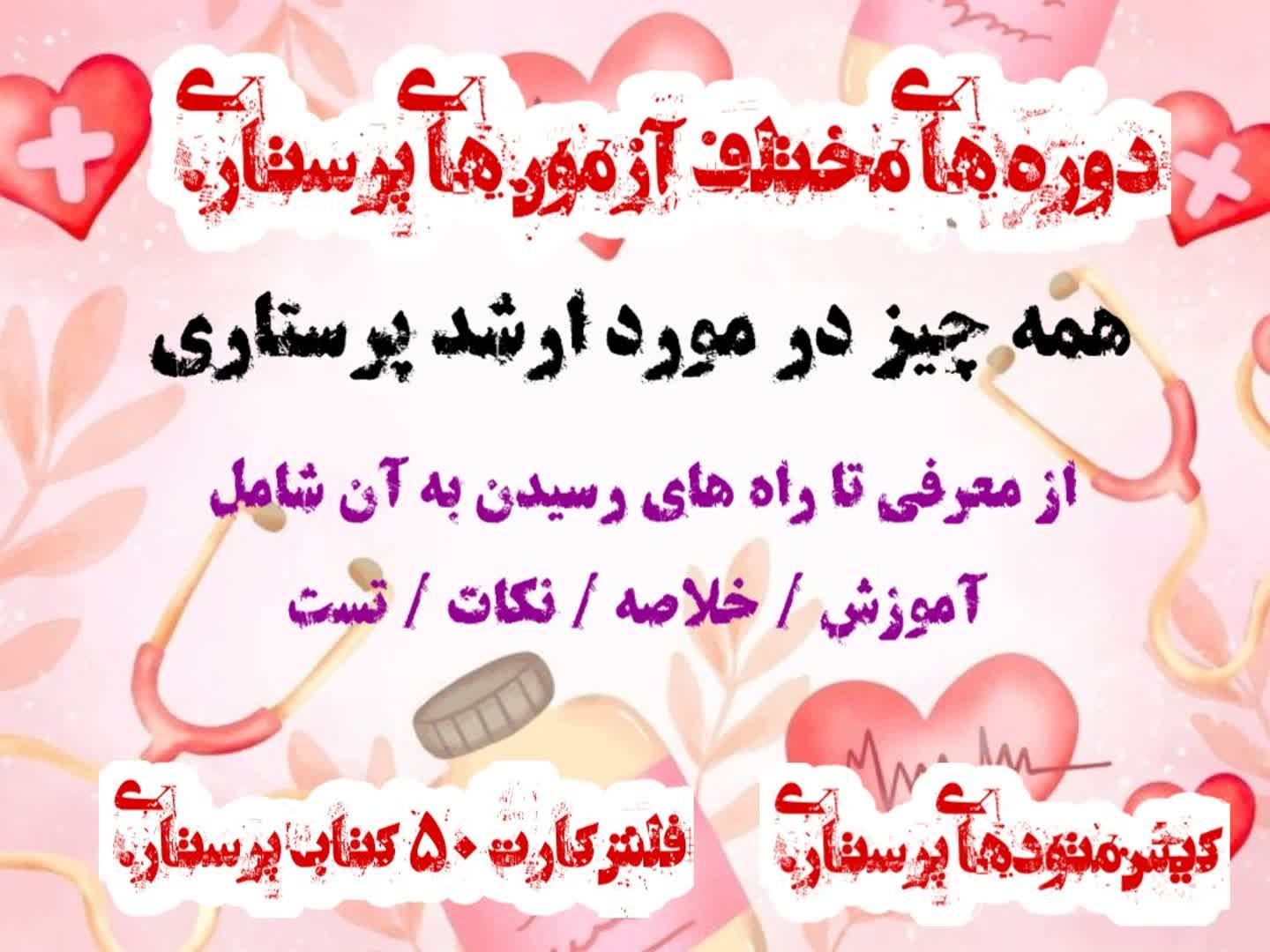 همه چیز در مورد ارشد پرستاری
