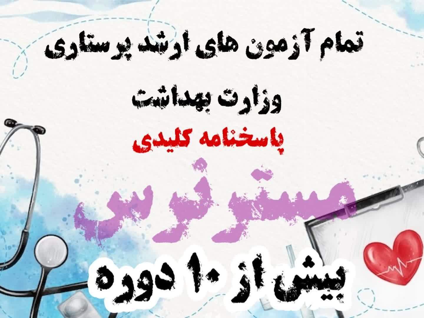 ۲۰ دوره آزمون ارشد پرستاری