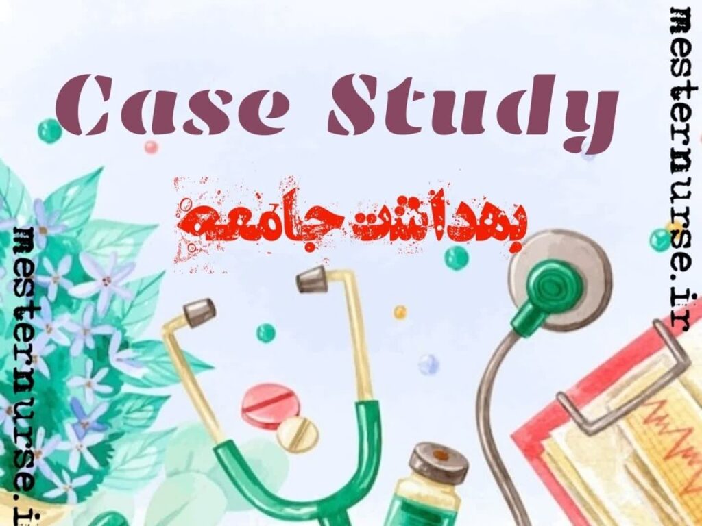 کیس متود بهداشت جامعه