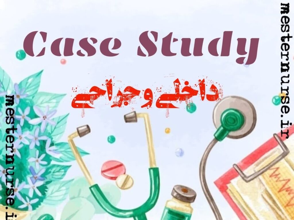 case study مطالعه موردی داخلی و جراحی