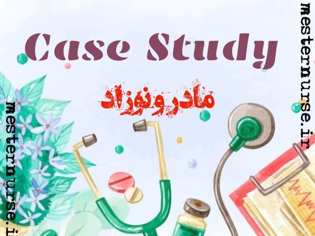 کیس متود مادر و نوزاد
