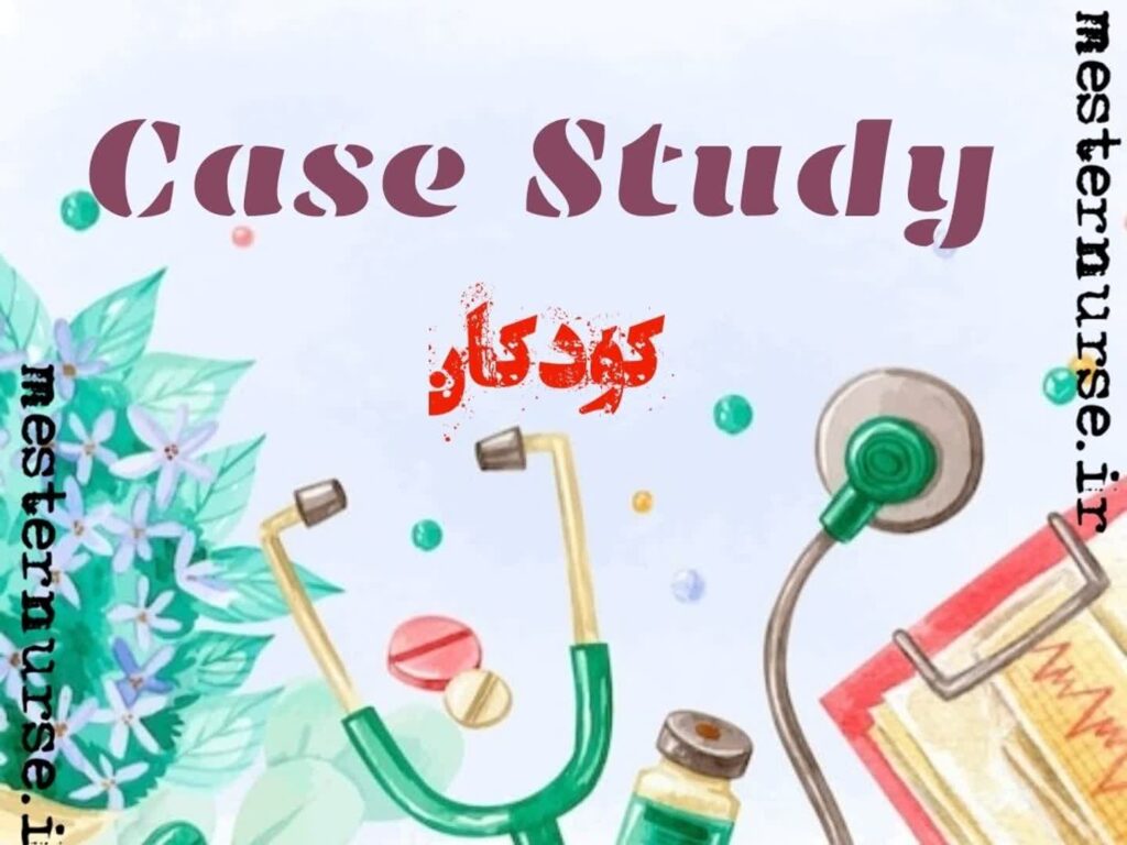 کیس متود کودکان