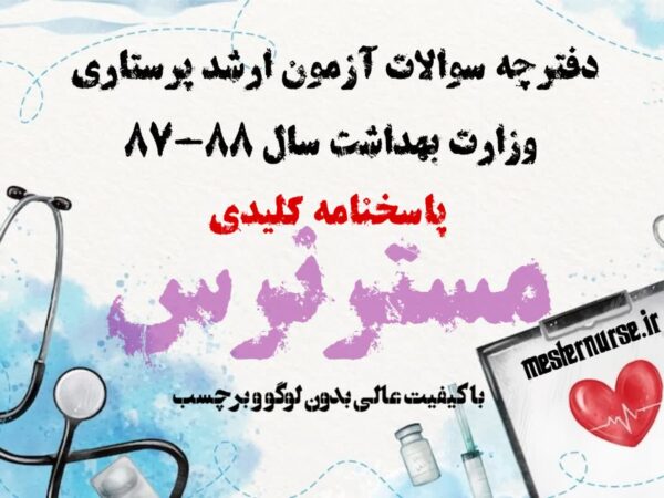 آزمون ارشد پرستاری 88-87