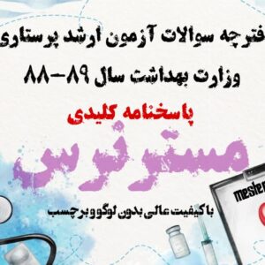 آزمون ارشد پرستاری 89-88