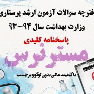 آزمون ارشد پرستاری 94-93