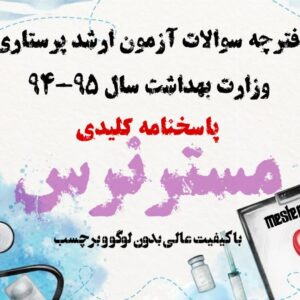 آزمون ارشد پرستاری 95-94