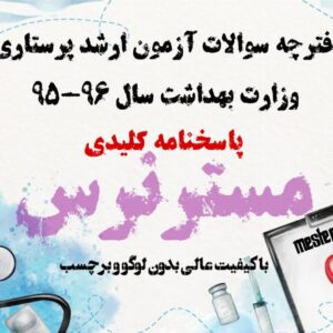 آزمون ارشد پرستاری 96-95