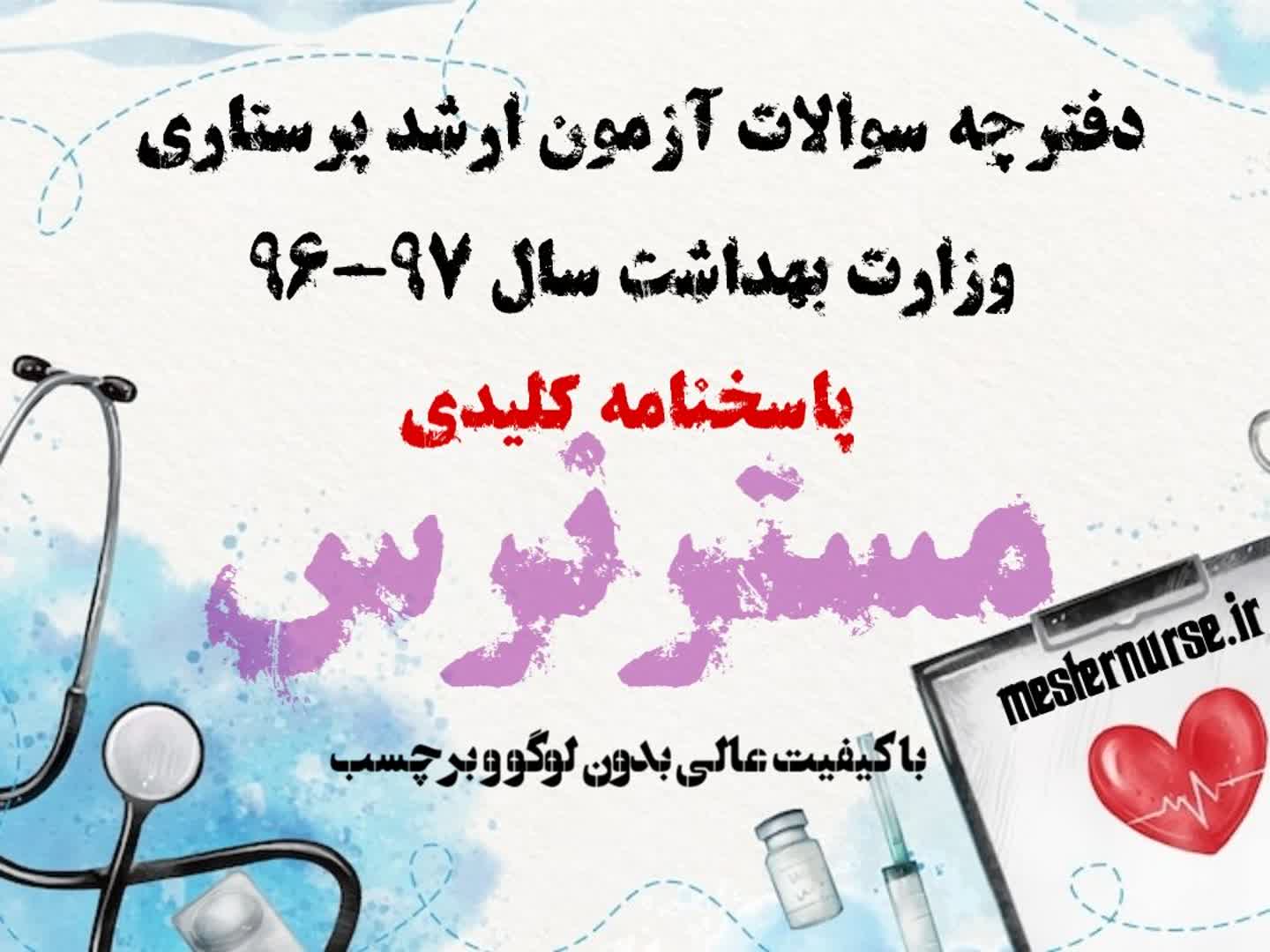 آزمون ارشد پرستاری 97-96