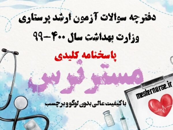 آزمون ارشد پرستاری 400-99