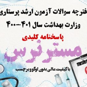 آزمون ارشد پرستاری 401-400