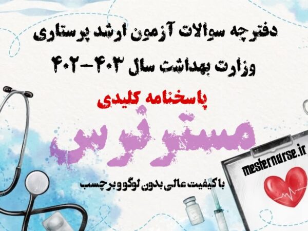 آزمون ارشد پرستاری 403-402
