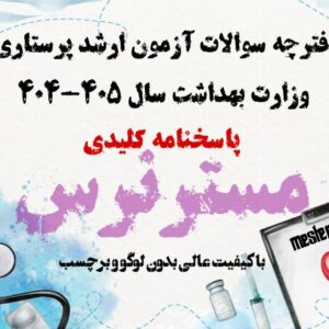 آزمون ارشد پرستاری 405-404
