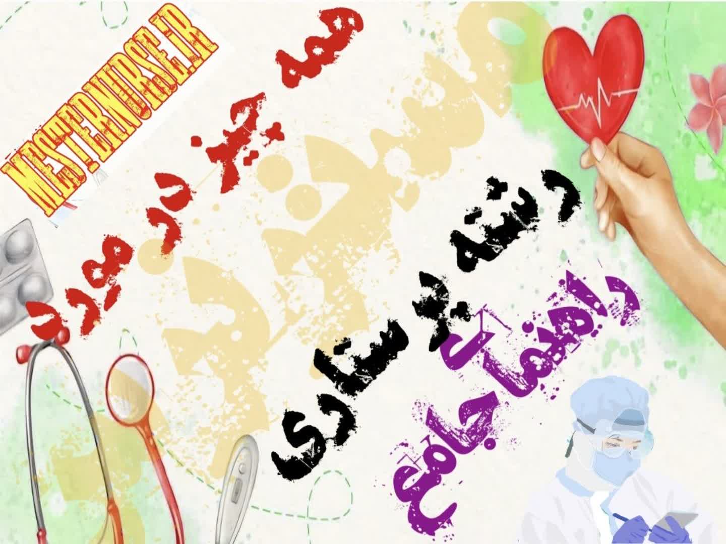 همه چیز در مورد پرستاری