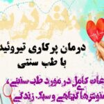درمان پرکاری تیروئید با طب سنتی