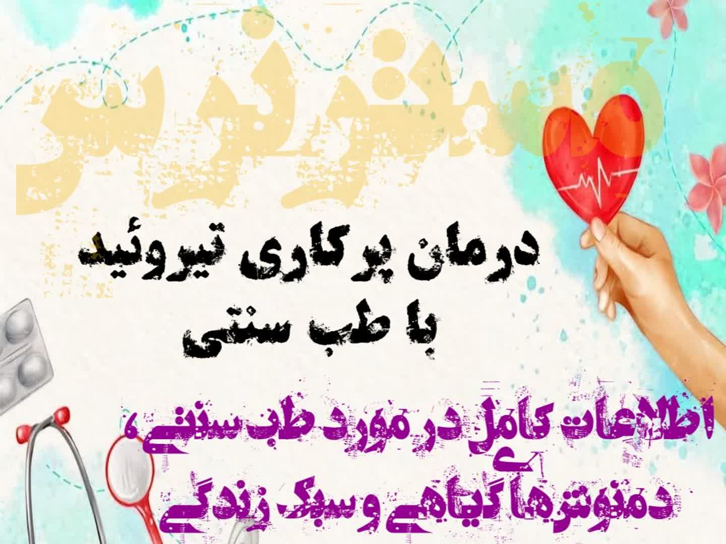 درمان پرکاری تیروئید با طب سنتی