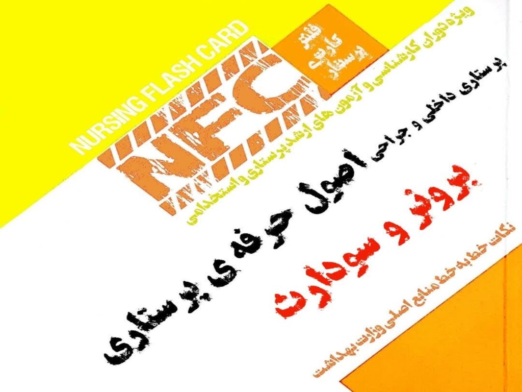 فلش کارت اصول حرفه پرستاری