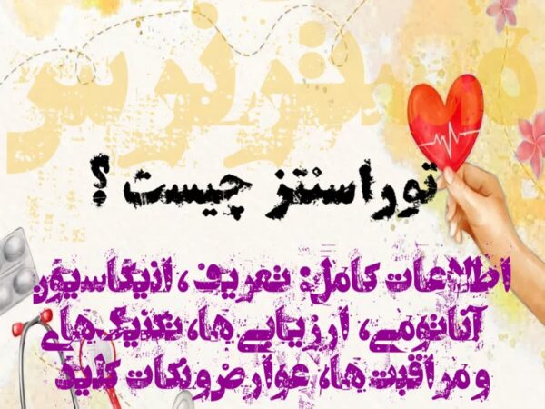 توراسنتز چیست؟