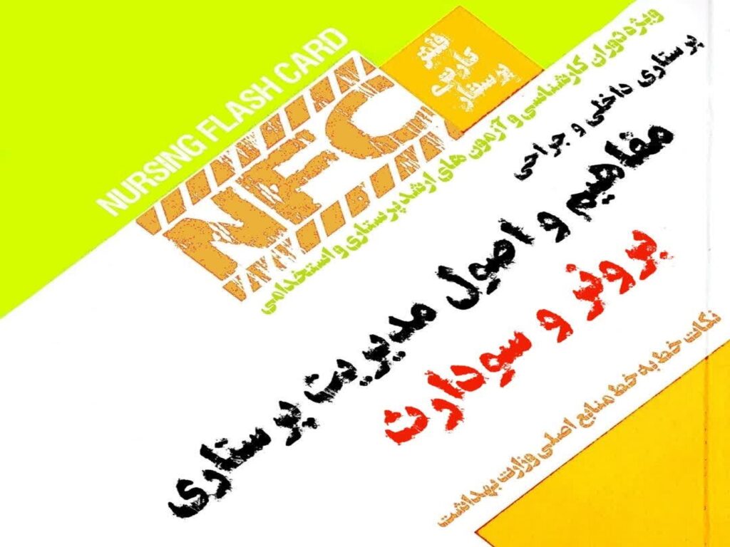 فلش کارت مفاهیم و اصول مدیریت پرستاری