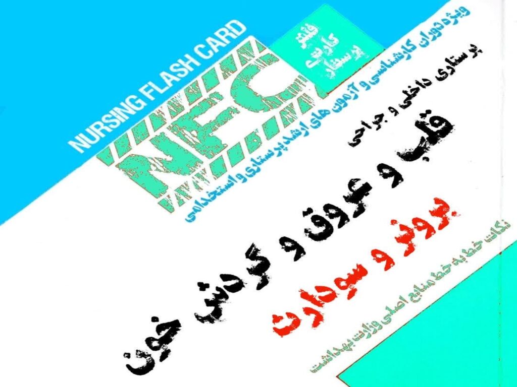 فلش کارت پرستاری قلب و عروق