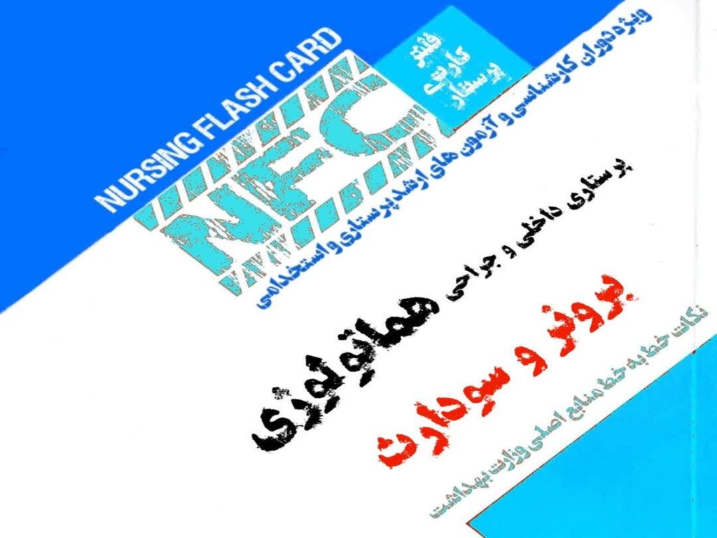 فلش کارت پرستاری هماتولوژی