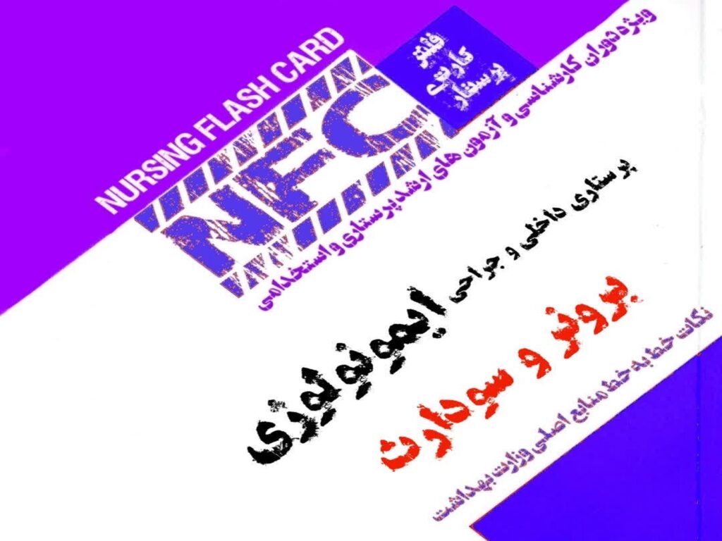 فلش کارت پرستاری ایمونولوژی