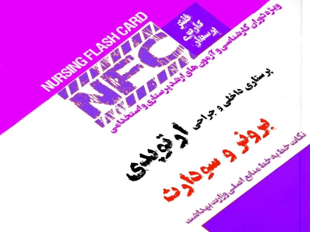 فلش کارت پرستاری ارتوپدی