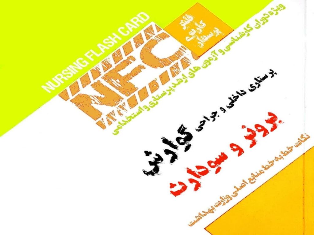فلش کارت پرستاری گوارش