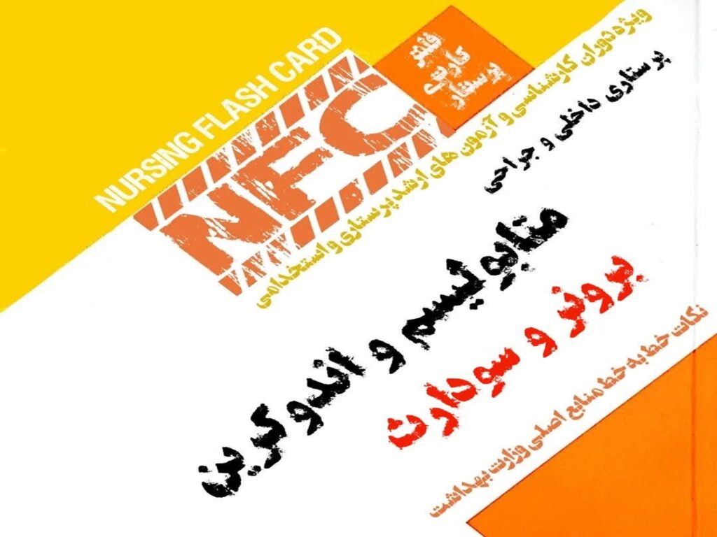 فلش کارت پرستاری متابولیسم و اندوکرین