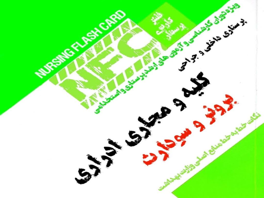 فلش کارت پرستاری کلیه و مجاری ادراری