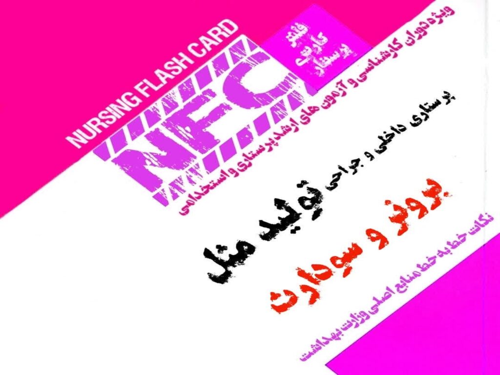 فلش کارت پرستاری تولیدمثل