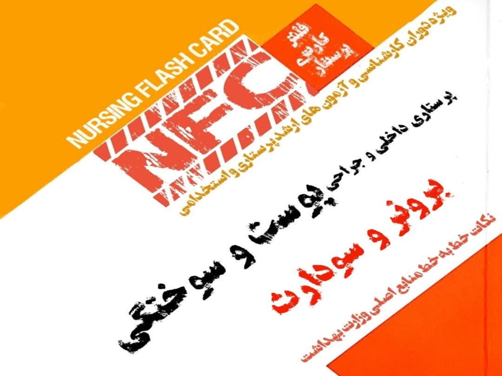 فلش کارت پرستاری پوست و سوختگی