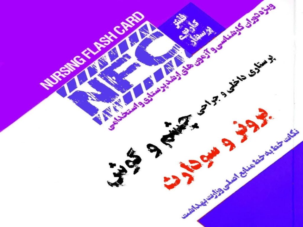 فلش کارت پرستاری چشم و گوش