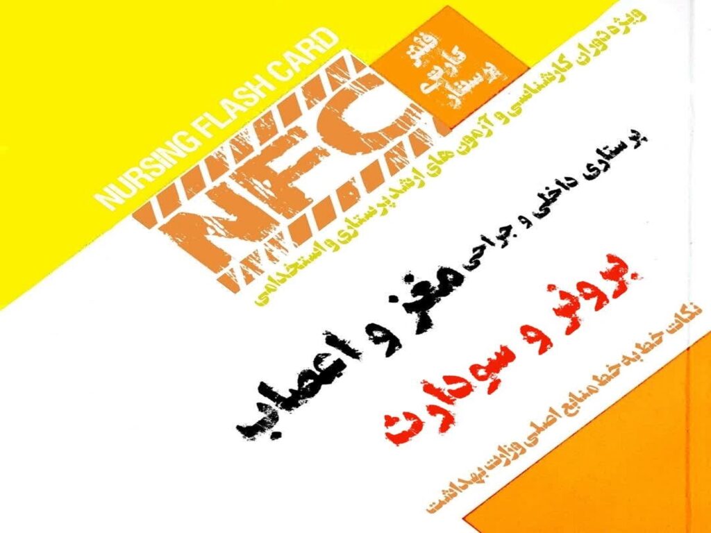 فلش کارت پرستاری مغز و اعصاب