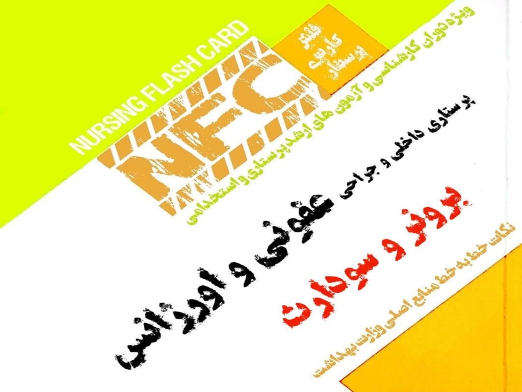فلش کارت پرستاری عفونی و اورژانس