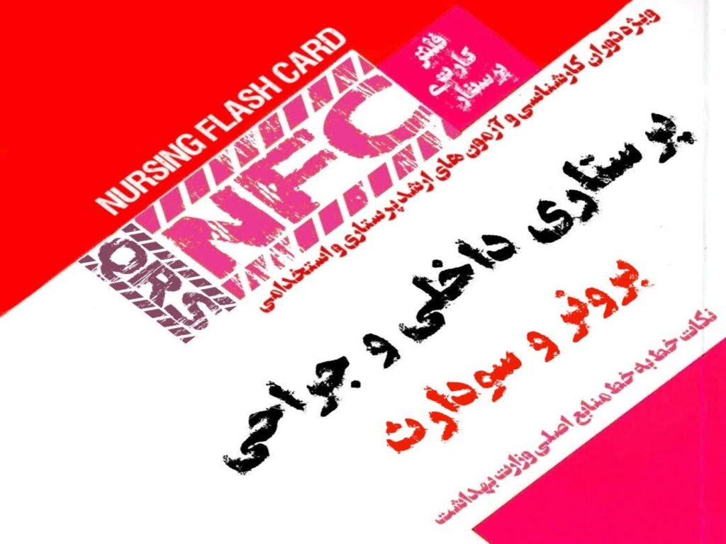 فلش کارت پرستاری QRS داخلی جراحی