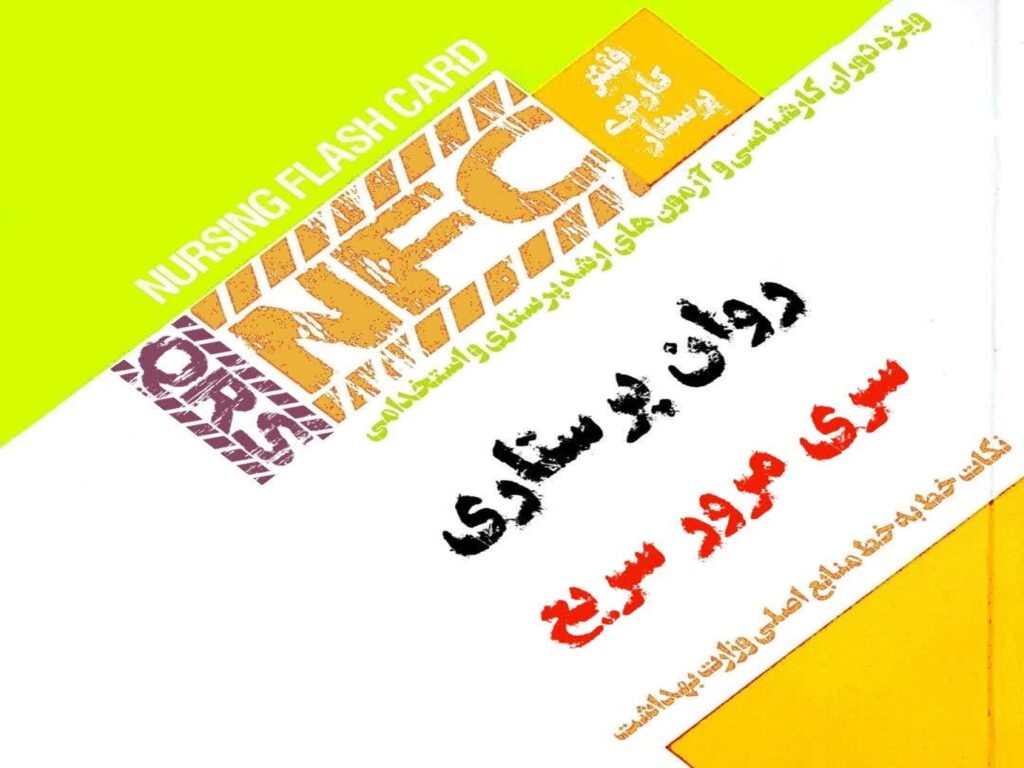 فلش کارت پرستاری QRS روان پرستاری