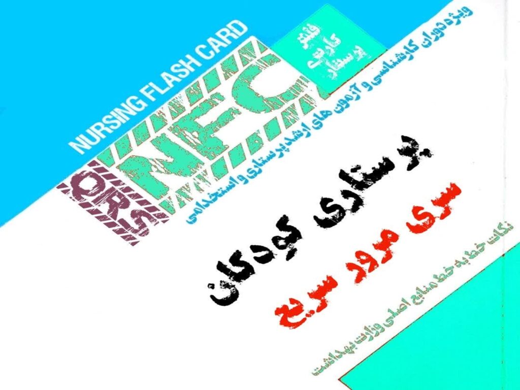 فلش کارت پرستاری QRS کودکان