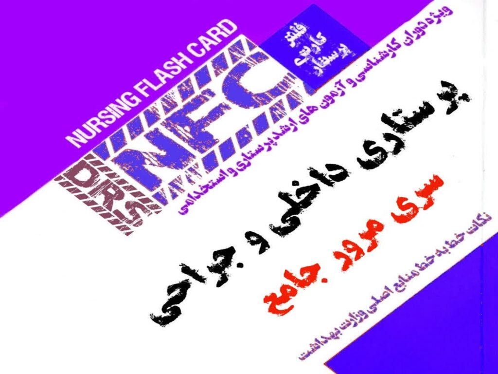 فلش کارت پرستاری DRS داخلی جراحی