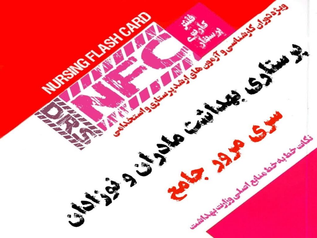فلش کارت پرستاری DRS مادران و نوزادان