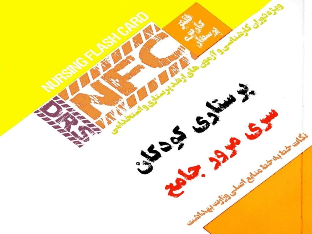 فلش کارت پرستاری DRS کودکان