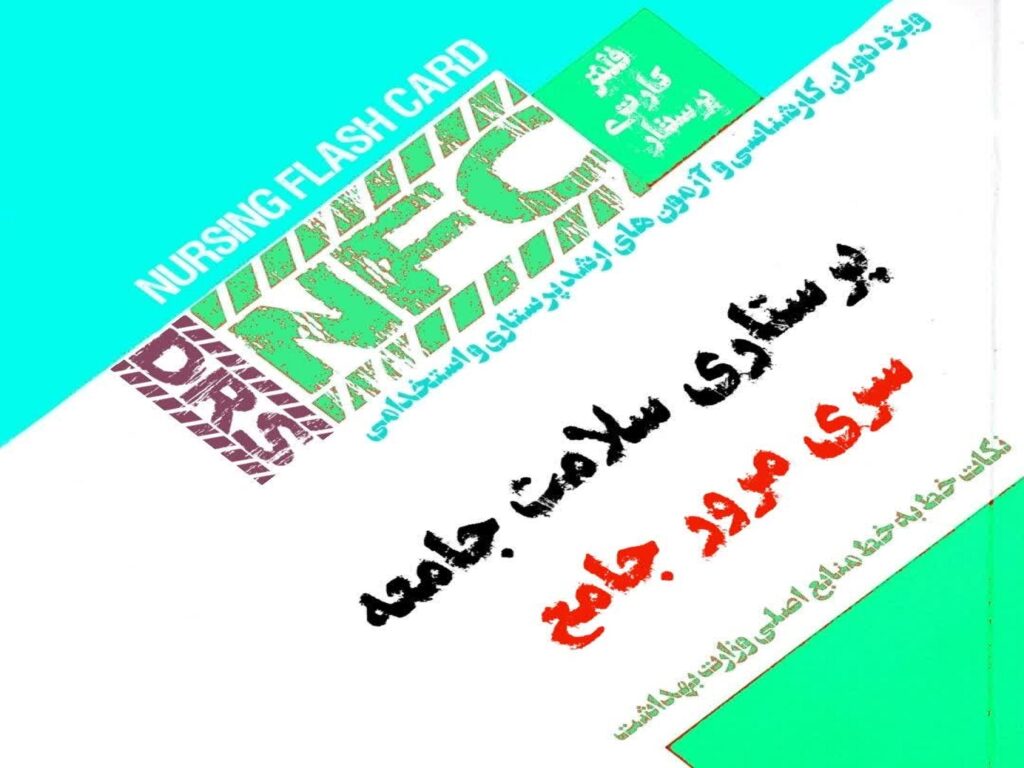 فلش کارت پرستاری DRS سلامت جامعه