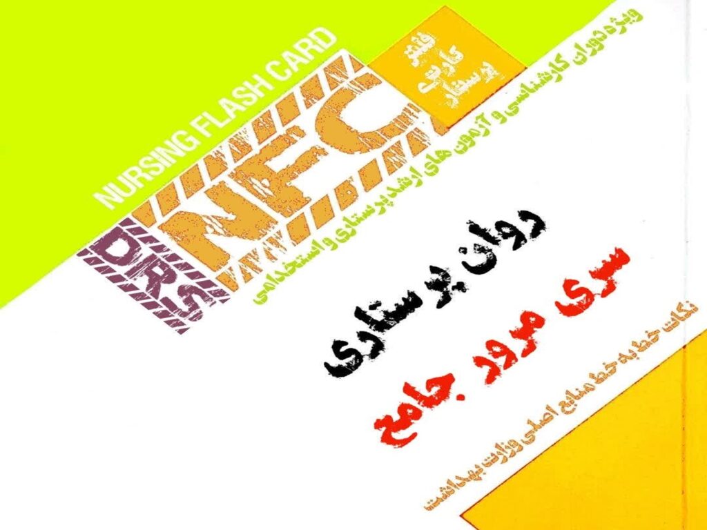 فلش کارت پرستاری DRS روان پرستاری