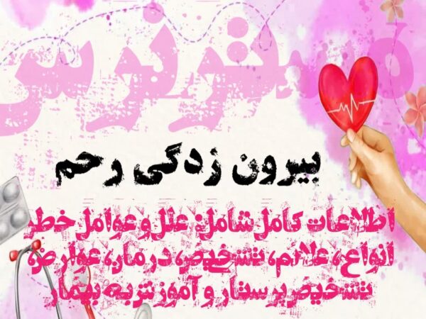 تشریح علمی و تخصصی بیرون زدگی رحم