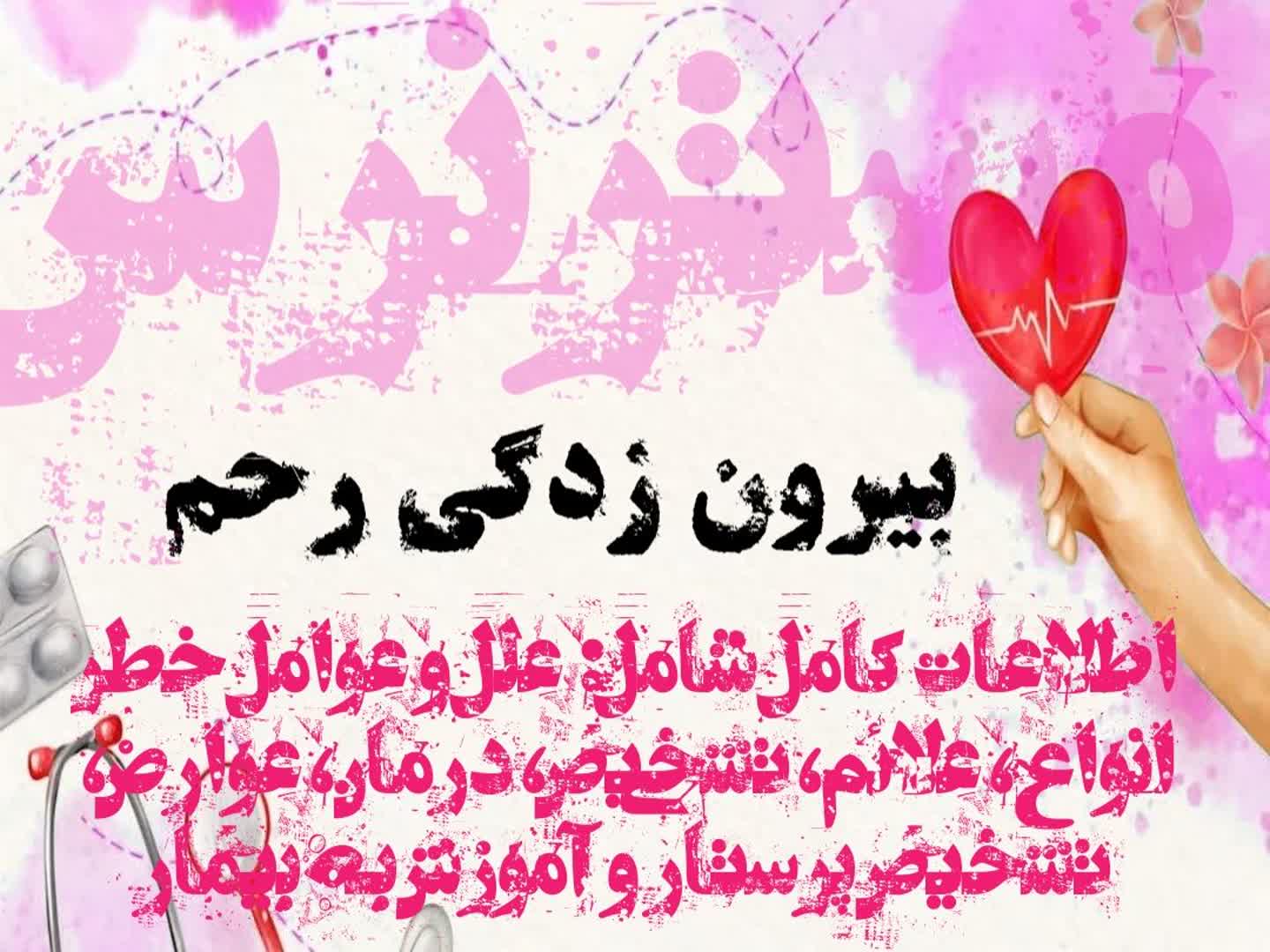 تشریح علمی و تخصصی بیرون زدگی رحم