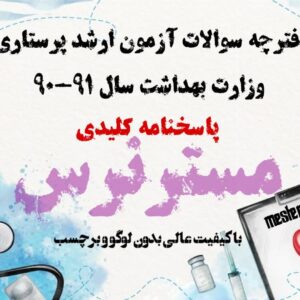 آزمون ارشد پرستاری 91-90