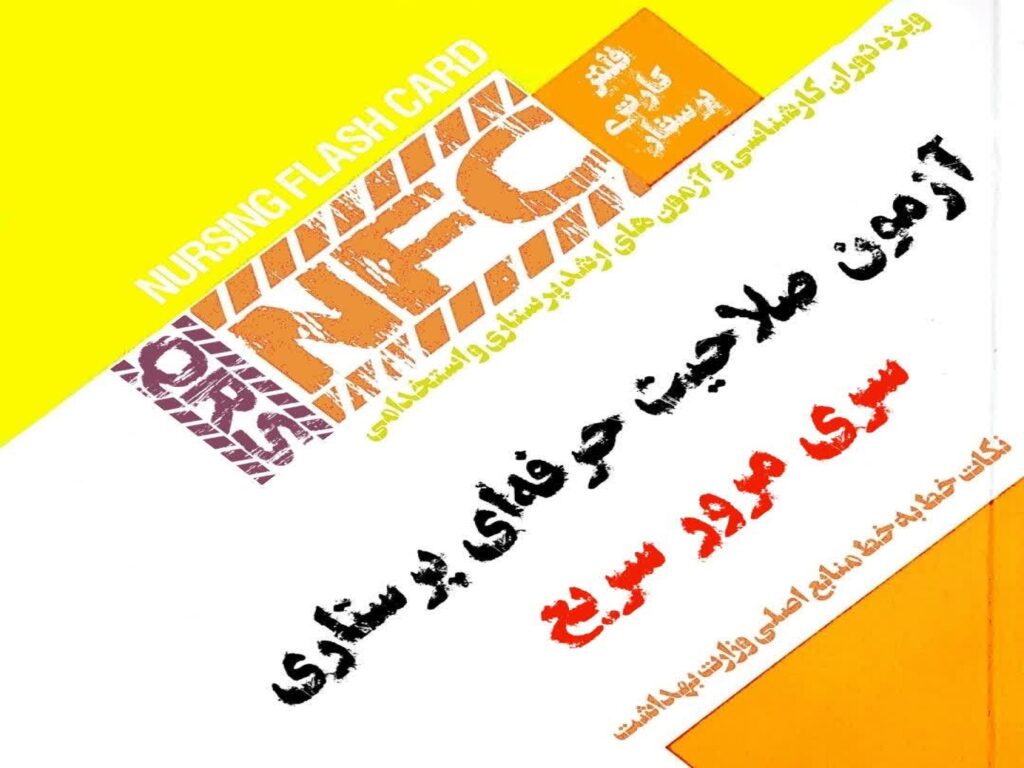 فلش کارت QRS صلاحیت حرفه ای پرستاری